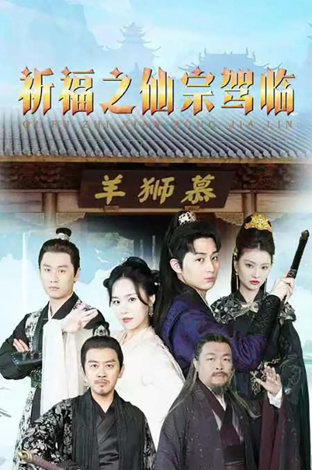 《祈福之仙宗驾临》：爆笑修仙，感动落泪！今年最治愈的国漫神作不容错过！