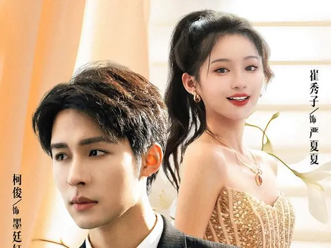 被渣后闪婚豪门继承人：这部浪漫喜剧如何揭示现代爱情的复杂性