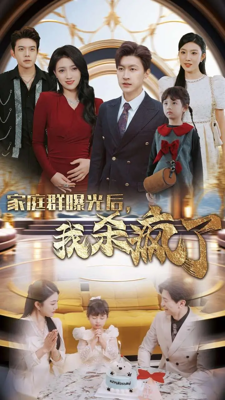 《家庭群曝光后我杀疯了》：年度抓马爽剧！曝光隐私引发的复仇风暴，结局反转太刺激！