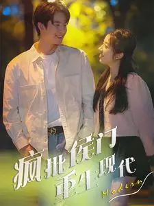 年度最强反套路！《疯批侯门重生现代》：看古代侯爷如何在都市掀起腥风血雨，都市奇幻之旅！