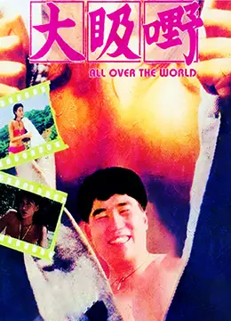 《大汲嘢》：一场奇幻的魔幻冒险，一场关于欲望与救赎的狂想，一场视觉与想象力的盛宴！