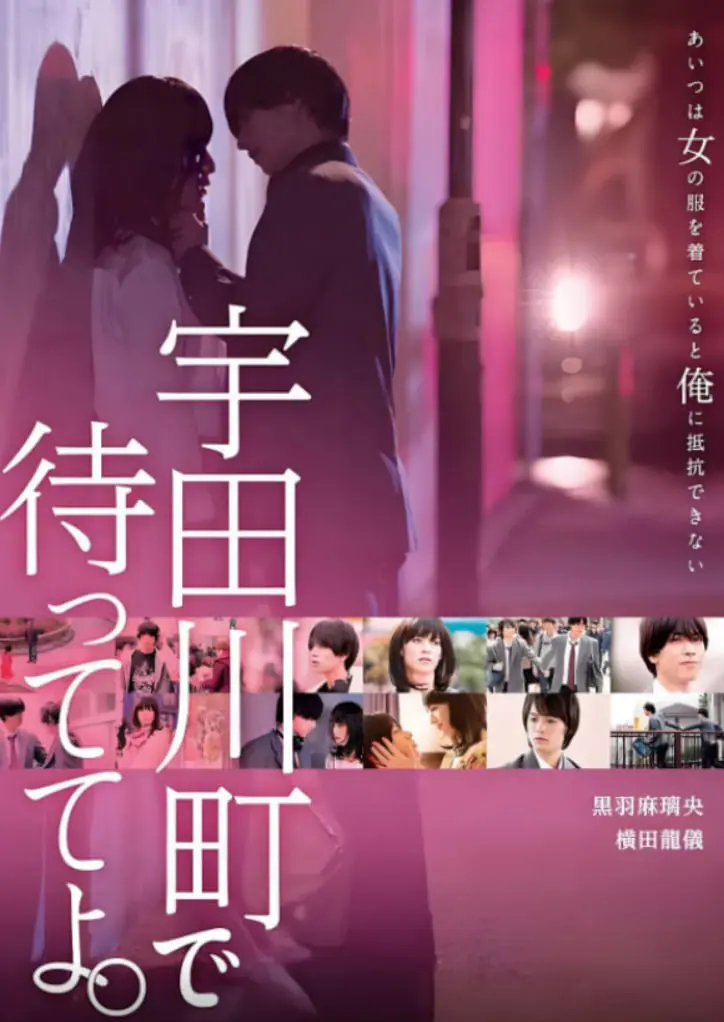 《在宇田川町等我喔》：一场关于青春、身份与爱的涩谷街头巡礼