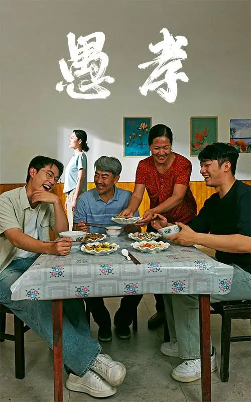 《愚孝》：一场中国式家庭悲剧的深刻剖析，孝道绑架下的爱与痛