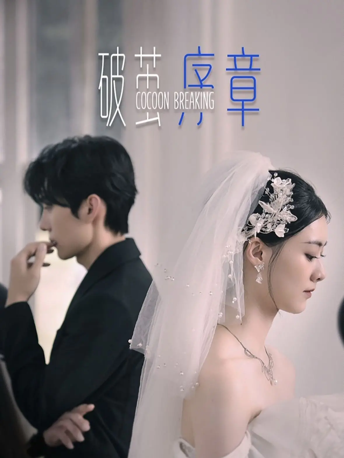 《破茧序章》影评：当科幻遇上人性，刘烨主演的国产悬疑力作能否破局？