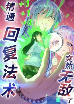 《精通回复法术突然无敌了·动态漫画》：搞笑与热血并存的异世界之旅！