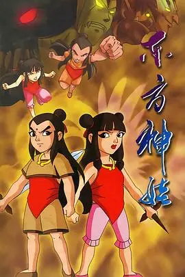 重温童年经典：《东方神娃》——勇气、牺牲与爱的史诗，唤醒你的英雄梦！