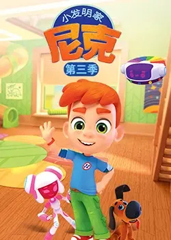 《小发明家尼克 第三季》：脑洞大开！奇思妙想拯救世界，儿童科幻动画的全新高度！