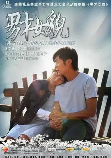 重温经典！《男才女貌》：都市爱情的甜蜜与残酷，颜值与剧情并存的佳作