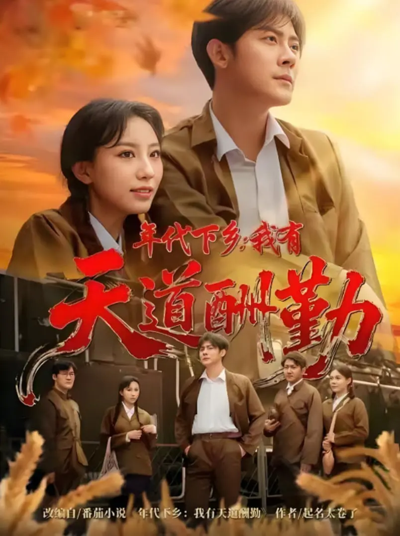 《年代下乡我有天道酬勤》：逆袭人生，看知青如何在农村谱写传奇！