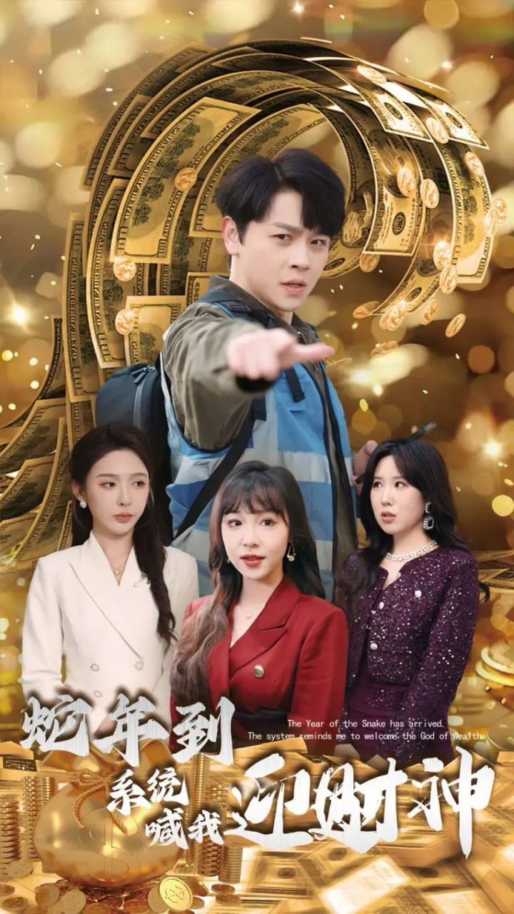 《蛇年到系统喊我迎财神》：爆笑开运！看废柴如何逆袭成财神，迎娶槟榔西施，化解危机！