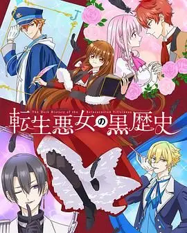 《转生恶女的黑历史》：爆笑！当沙雕少女带着前世记忆搅翻异世界