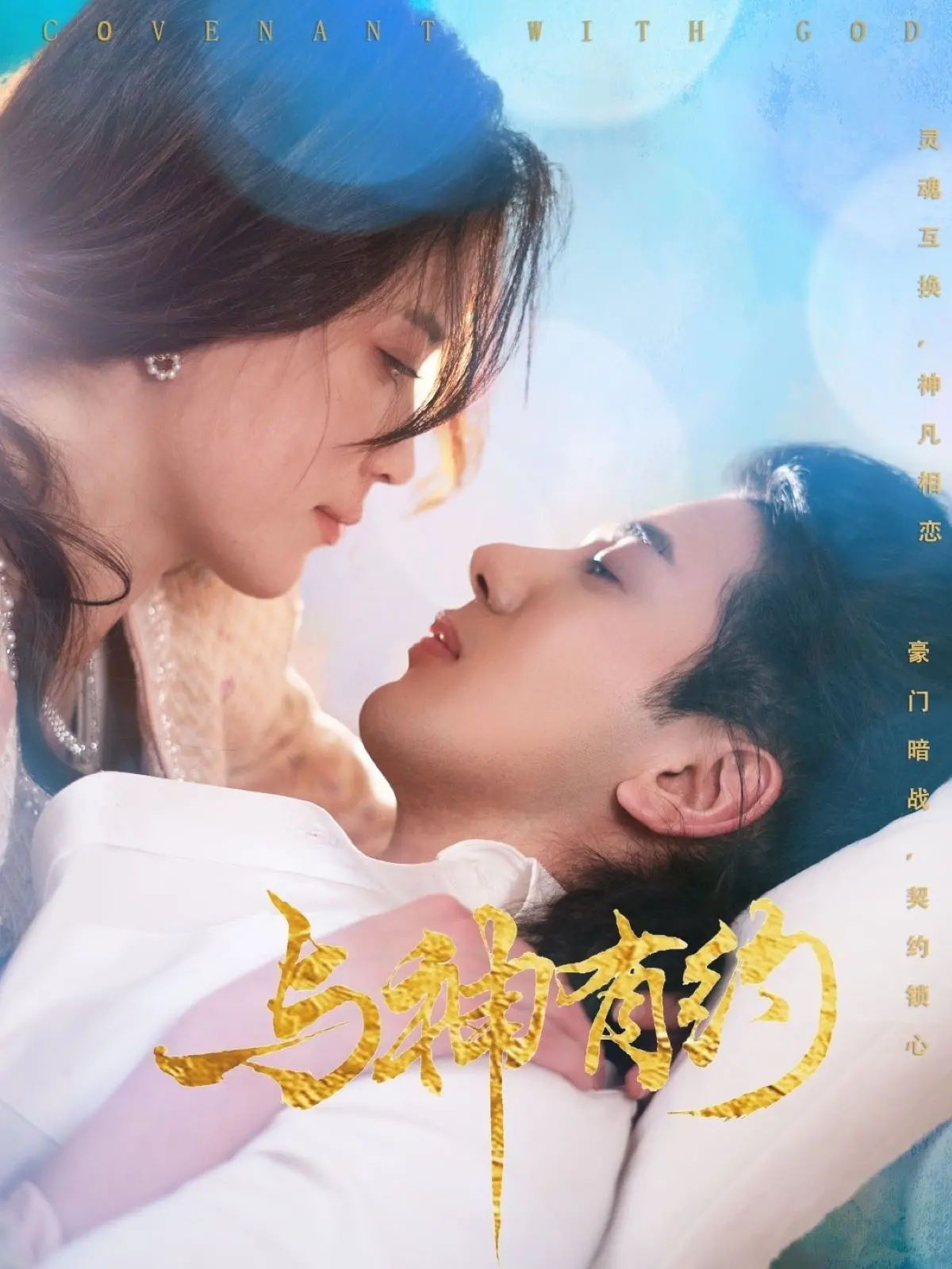 《与神有约》：一场关于信仰、救赎与奇迹的感人至深的心灵之旅