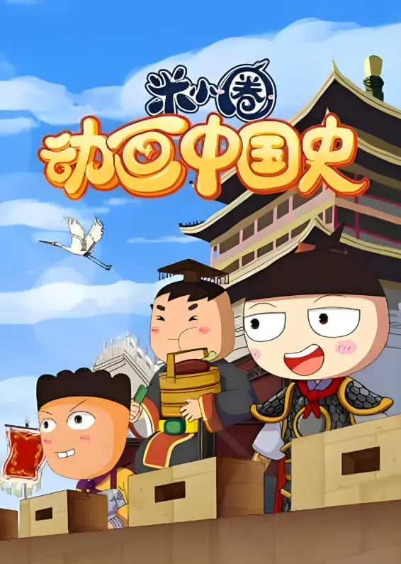 爆笑解读！《米小圈动画中国史》：小学生视角下的另类历史，寓教于乐，历史原来这么有趣！