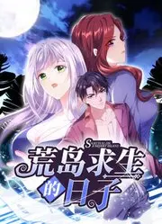 《荒岛求生动态漫画》：爆笑与心酸并存，看小人物如何逆袭，开启荒诞求生之旅！