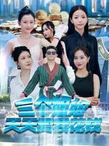 《三个姐姐天天要我花钱》：谁懂啊！这泼天的富贵，我真的承受不来！