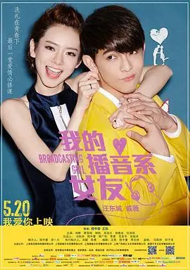 《我的播音系女友》：笑泪齐飞的校园爱情喜剧，孙艺洲的青春回忆！