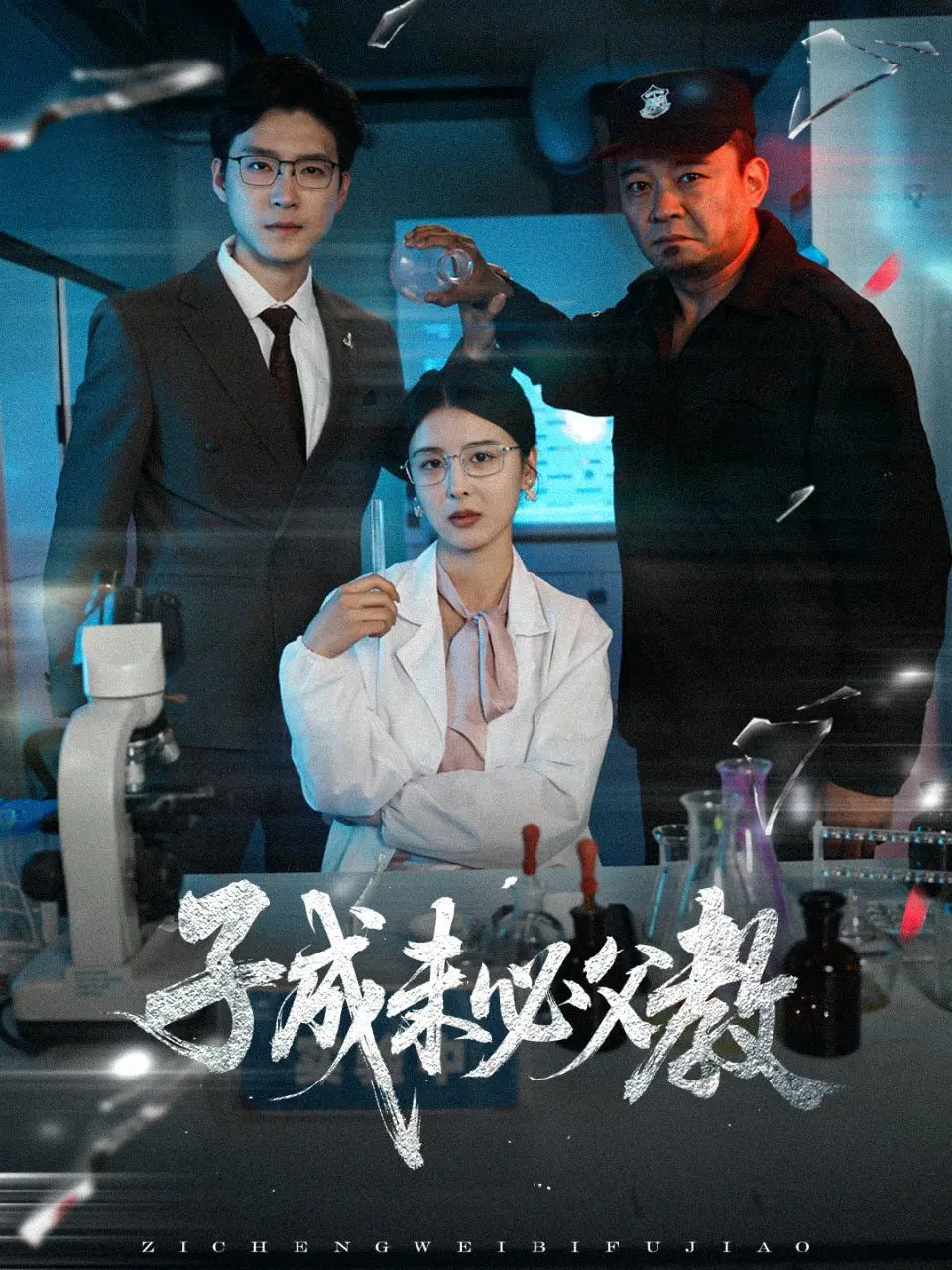 《子成未必父教》：原生家庭的羁绊与自我救赎，一场与过去的和解之旅