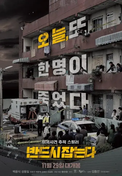 《一定要抓住》：老刑警联手神秘嫌疑人，生死时速追捕连环杀人凶手！