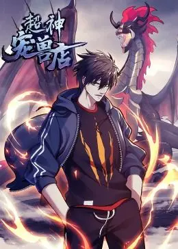 《超神宠兽店·动态漫画》：当奇幻次元遇上人生百态，宠物觉醒，人类蜕变！