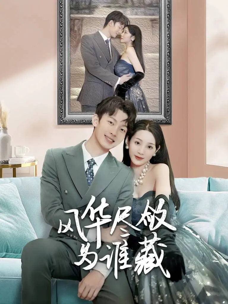 《风华尽敛为谁藏》：绝代风华的命运囚笼，能否在爱与牺牲中寻得自由？