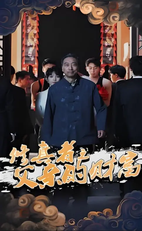 《修真者之父亲的财富》：揭秘修真世界的财富密码，父子情深能否战胜阴谋？