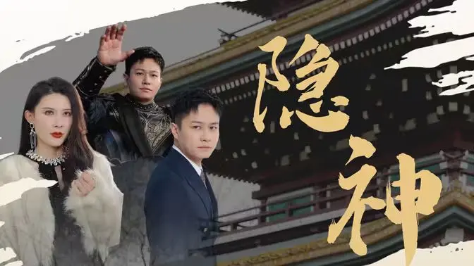 《新：隐神》：潜藏危机的日本忍者世界，动作与阴谋的极致碰撞！