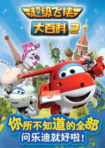 《超级飞侠大百科 第二季》：解锁奇妙世界，变身小小探险家，知识海洋等你遨游！
