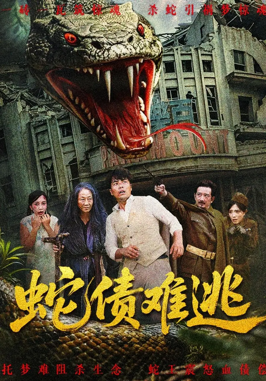 《蛇债难逃》：一场涉及复仇与血脉的古老诅咒，当恩怨纠缠，命运的恶果将如何了结？