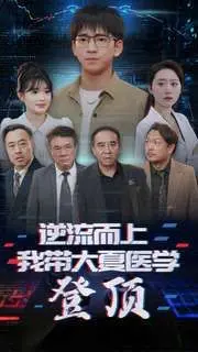 《逆流而上我带大夏医学登顶》：国产医疗剧的燃情史诗，科技与人性的双重奏