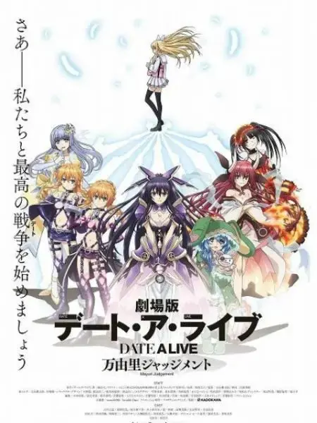 《约会大作战 万由里裁决》：当精灵的命运遭遇裁决，一场关乎全人类的危机能否被化解？