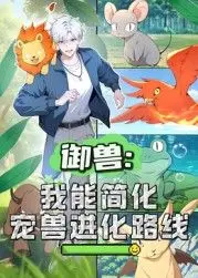 《御兽：我能简化宠兽进化路线 动态漫画》：当最强御兽师穿越异界，史诗级宠兽进化之旅震撼开启！