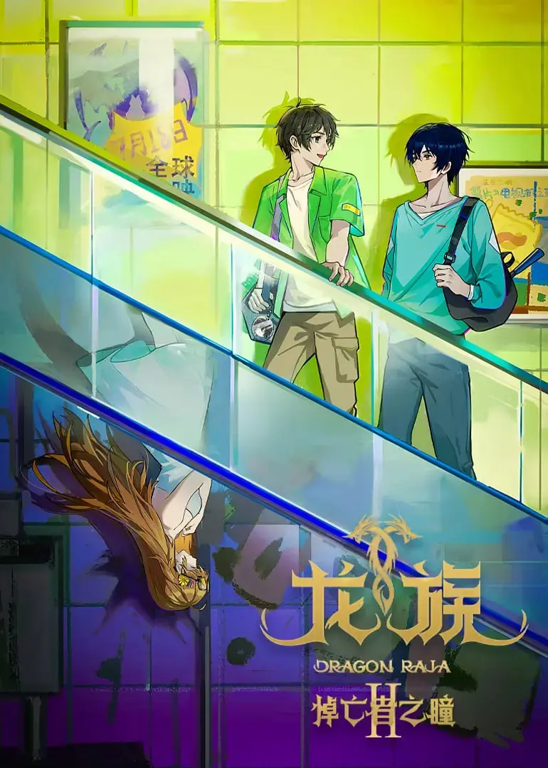 《龙族 第二季》：少年屠龙史诗激燃回归！见证路明非的蜕变与宿命