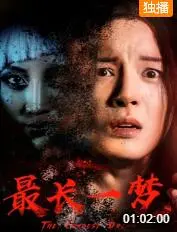 《最长一梦》：一场关于记忆、爱与救赎的奇幻旅程，结局出人意料