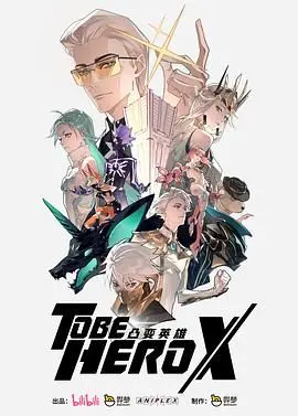 《凸变英雄X-普通话版》：平凡少年逆袭超能英雄，爆笑冒险中寻找你的超能力！