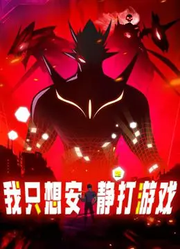 《我只想安静地打游戏》动态漫画：废柴逆袭！从零开始的超能力人生，爆笑日常让你笑到停不下来！