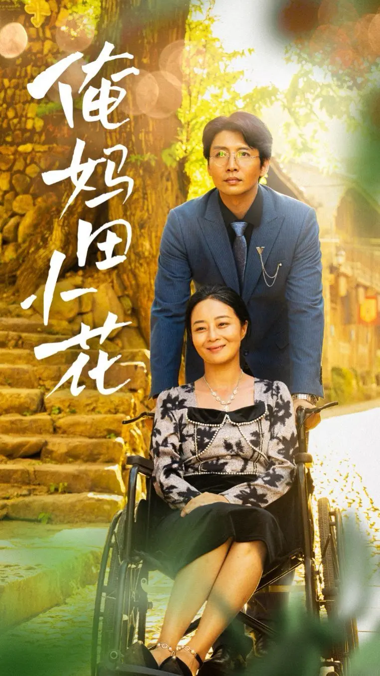 《俺妈田小花》：母爱如山，平凡中的伟大，中国式家庭温情治愈力爆棚！