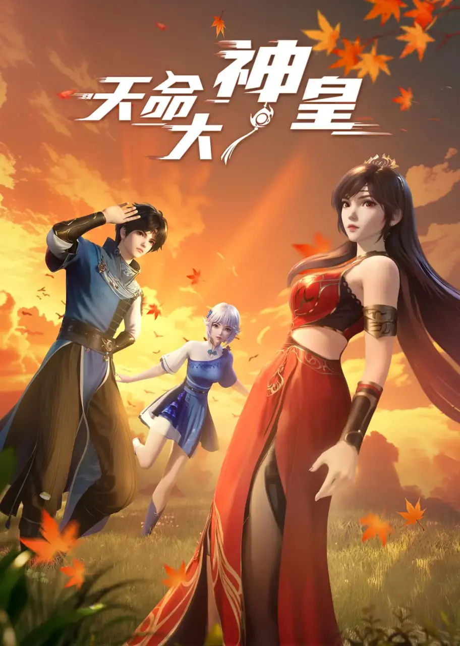 《天命大神皇》：当国产动画燃爆热血，史诗冒险开启，拯救苍生显神威！