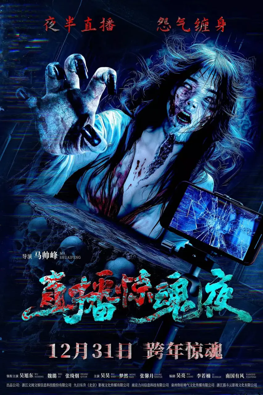 《直播惊魂夜》：当镜头成为囚笼，一场无法逃脱的恐怖直播拉开序幕