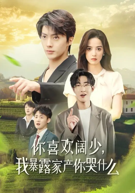 《你喜欢阔少我暴露家产你哭什么》：揭秘财富真相，是选择还是枷锁？深度解析贫富差距下的情感纠葛