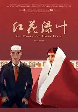 《红花绿叶》：质朴乡村的时代挽歌，探讨人性的复杂与温情