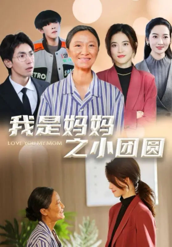 《我是妈妈之小团圆（赡养之名）》：当亲情遇上现实，一场关于爱与责任的深刻拷问