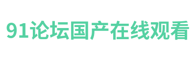 91论坛国产在线观看 Logo